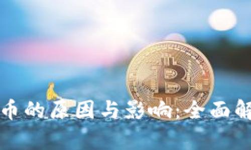 禁加密货币的原因与影响：全面解析与思考