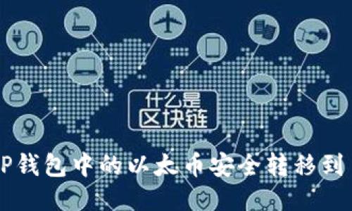 如何将TP钱包中的以太币安全转移到币安平台