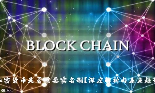 加密货币是否需要实名制？深度解析与未来趋势
