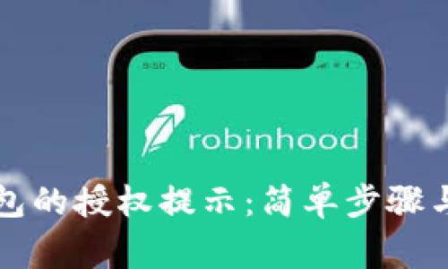 如何取消TP钱包的授权提示:简单步骤与常见问题解答