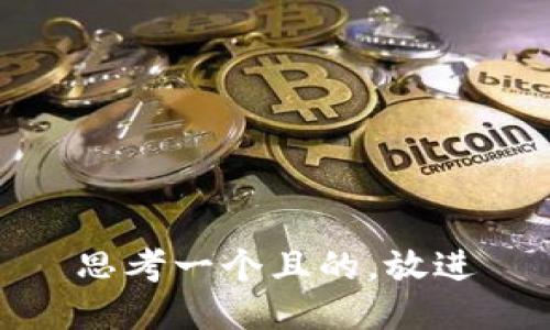 思考一个且的，放进