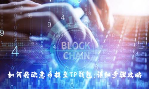 如何将欧意币提至TP钱包：详细步骤攻略