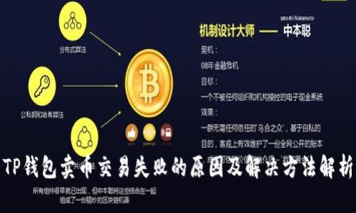 TP钱包卖币交易失败的原因及解决方法解析