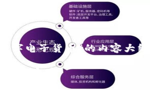 好的，我会为您提供关于“区块链加密数字电子货币”的内容大纲，包括的、关键词以及详细的内容结构。

区块链加密数字电子货币：未来金融的革命之路