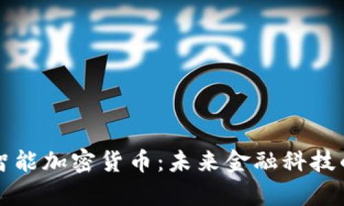全面解析智能加密货币:未来金融科技的变革力量