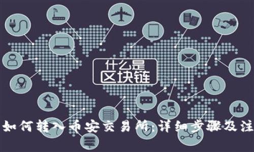 TP钱包如何转入币安交易所:详细步骤及注意事项