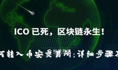 TP钱包如何转入币安交易所:详细步骤及注意事项