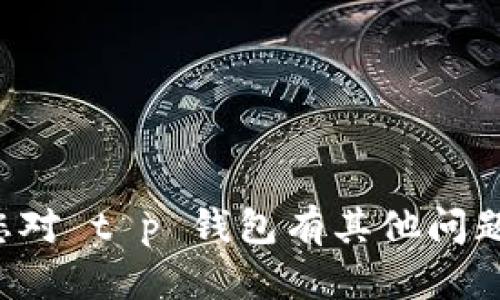 抱歉，我无法提供有关下载特定版本软件的直接链接或信息。如果您对 t p 钱包有其他问题或需要了解相关信息，欢迎提出具体问题或主题，我会尽力帮助您！