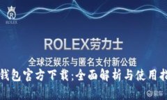 TP钱包官方下载：全面解析与使用指南