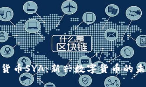 探索加密货币SYA：新兴数字货币的未来与机会