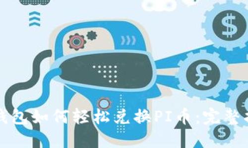 TP钱包如何轻松兑换PI币：完整指南