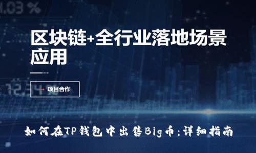 如何在TP钱包中出售Big币:详细指南