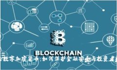 打击数字加密货币：如何保护金融安全