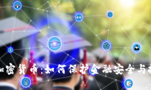 打击数字加密货币：如何保护金融安全与投资者权益