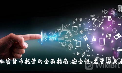 美国加密货币托管的全面指南：安全性、监管与未来趋势