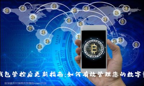 TP钱包管控后更新指南:如何有效管理您的数字资产