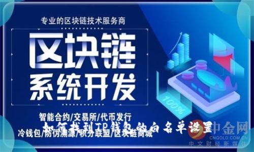 如何找到TP钱包的白名单设置