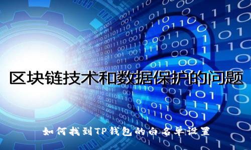如何找到TP钱包的白名单设置