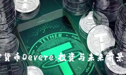 加密货币Devere:投资与未来前景分析