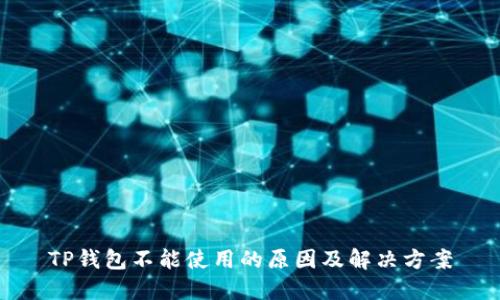 TP钱包不能使用的原因及解决方案