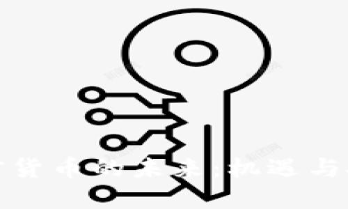 加密货币的未来：机遇与挑战