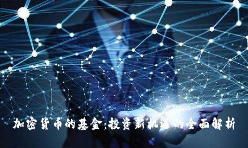 加密货币的基金：投资新机遇的全面解析