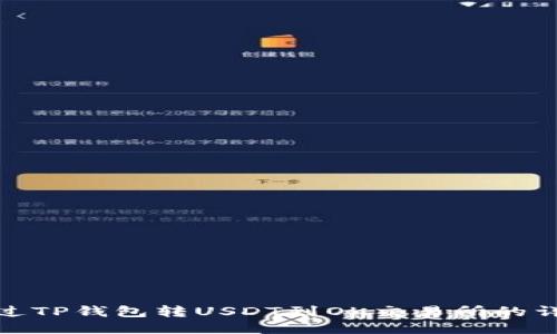 如何通过TP钱包转USDT到OK交易所的详细步骤