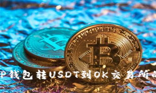 如何通过TP钱包转USDT到OK交易所的详细步骤