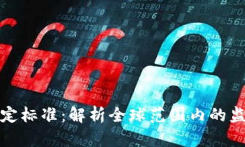 加密货币的法律认定标准:解析全球范围内的监管动态与法律框架