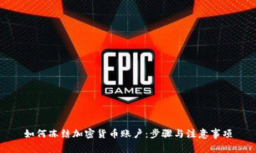 如何冻结加密货币账户：步骤与注意事项