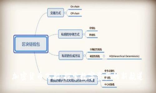 加密货币飞船:探索数字资产的新航道