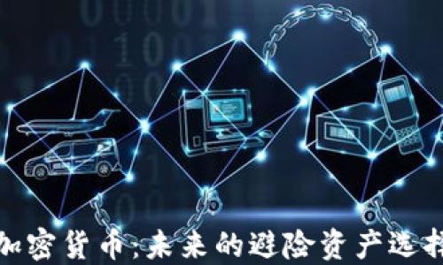 
加密货币：未来的避险资产选择