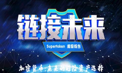 
加密货币：未来的避险资产选择