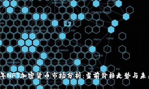 2023年NFT加密货币市场分析：当前价格走势与未来预测