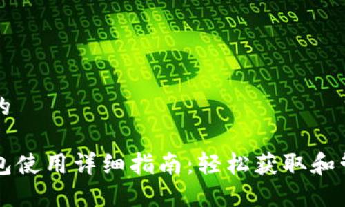 思考一个且的

电脑端TP钱包使用详细指南：轻松获取和管理数字资产