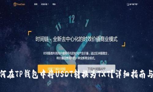 : 如何在TP钱包中将USDT转换为TXT？详细指南与步骤
