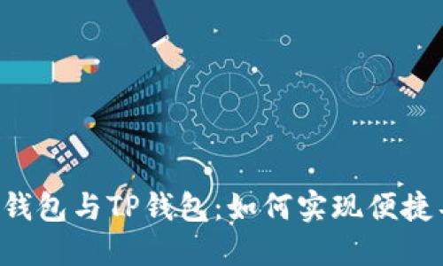: IM钱包与TP钱包：如何实现便捷导入？