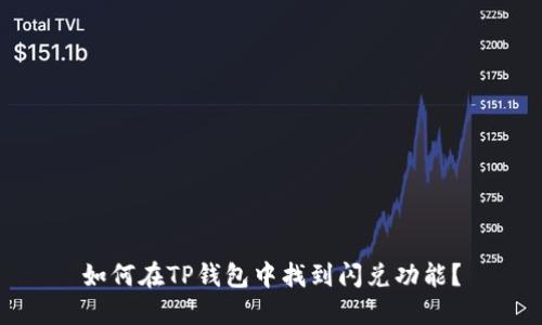 如何在TP钱包中找到闪兑功能？