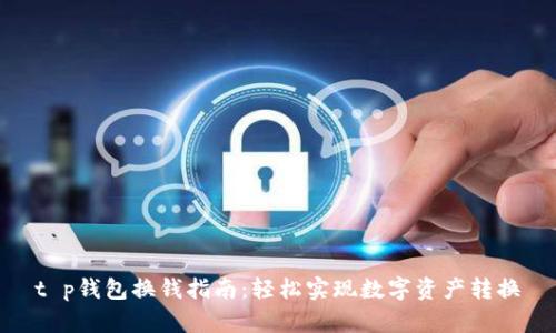 t p钱包换钱指南：轻松实现数字资产转换