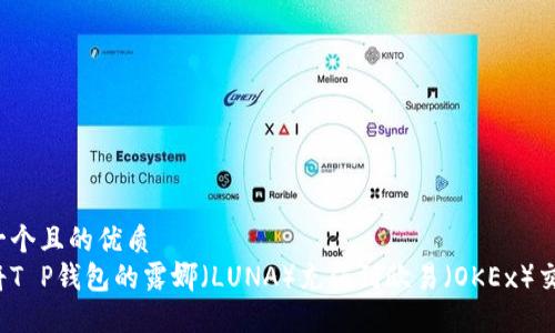 思考一个且的优质
如何将T P钱包的露娜（LUNA）充值到欧易（OKEx）交易所？