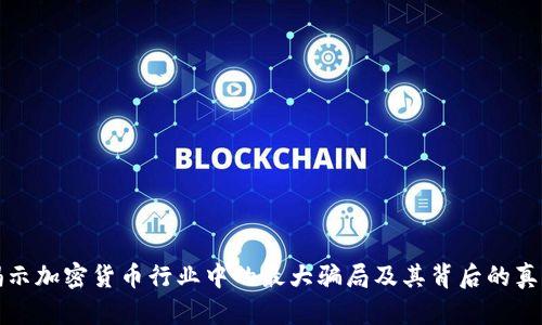 揭示加密货币行业中的最大骗局及其背后的真相