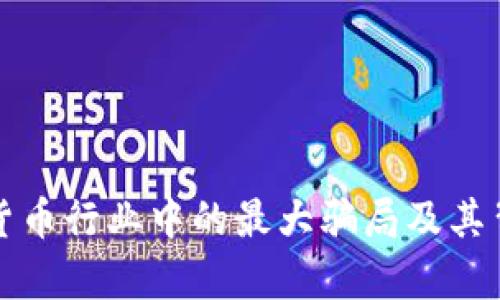 揭示加密货币行业中的最大骗局及其背后的真相