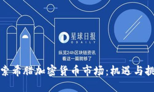 探索希腊加密货币市场：机遇与挑战