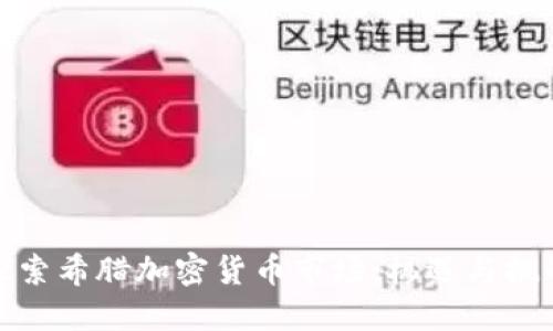 探索希腊加密货币市场：机遇与挑战