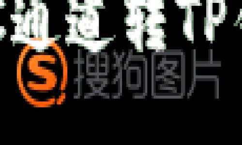 Title: 火币ERC通道转TP钱包的详细指南