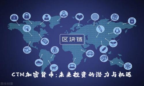 CTM加密货币：未来投资的潜力与机遇