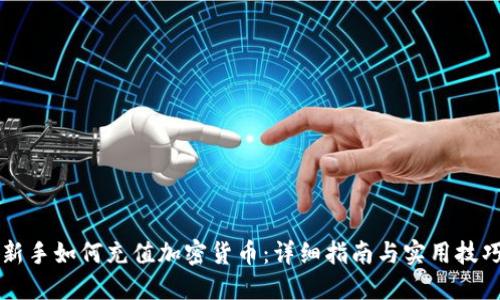 新手如何充值加密货币：详细指南与实用技巧