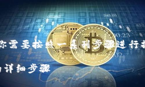 为了将DOGE(狗狗币)提取到TP钱包,你需要按照一系列步骤进行操作。以下是关于这个过程的详细说明:
如何将DOGE(狗狗币)提取到TP钱包的详细步骤