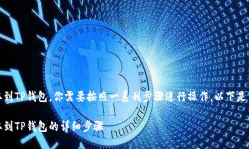 为了将DOGE(狗狗币)提取到TP钱包,你需要按照一系列步骤进行操作。以下是关于这个过程的详细说明:
如何将DOGE(狗狗币)提取到TP钱包的详细步骤