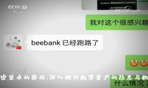 加密货币的弊端:深入探讨数字资产的隐患与挑战